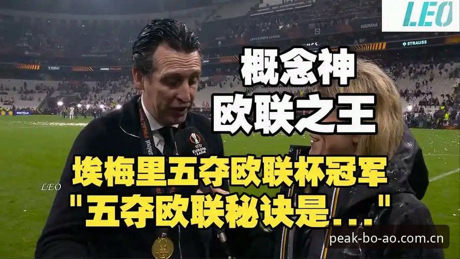 阿斯顿维拉欧联杯夺冠深度分析：30年冠军荒终结，埃梅里第五冠背后的战术密码
