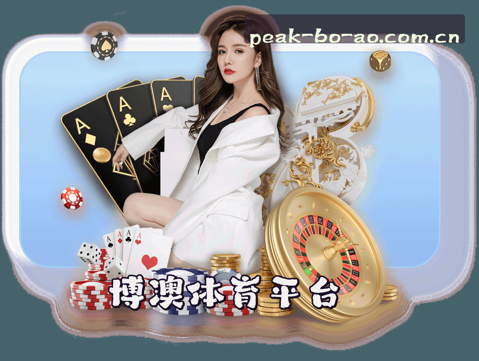 关于我们 - 博澳体育(BOAO)官方网站 - 品质卓越的体育平台