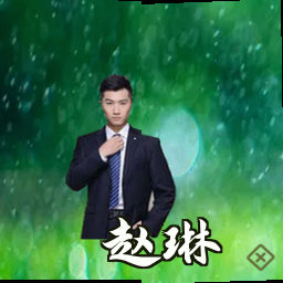 赵琳